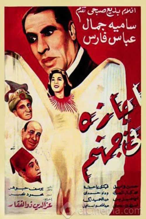 Poster do filme Holidays in Hell