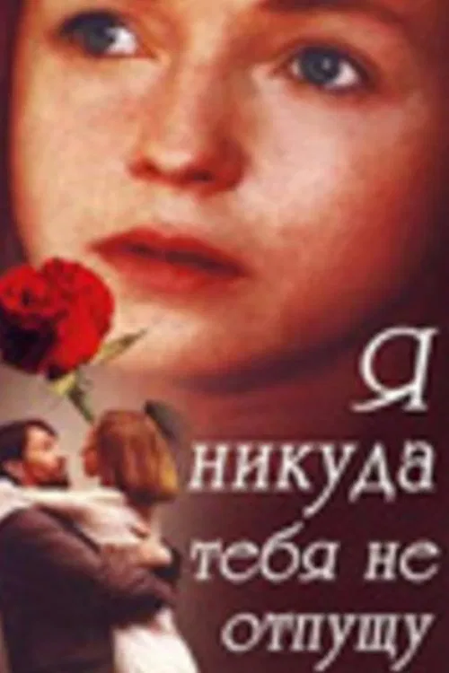 I Won't Let You Go Anywhere movie poster