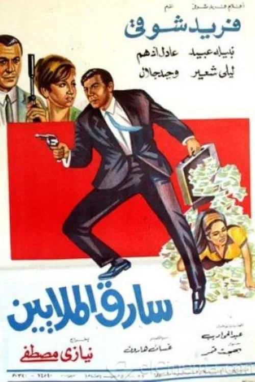 Sareq Al-Malyeen movie poster