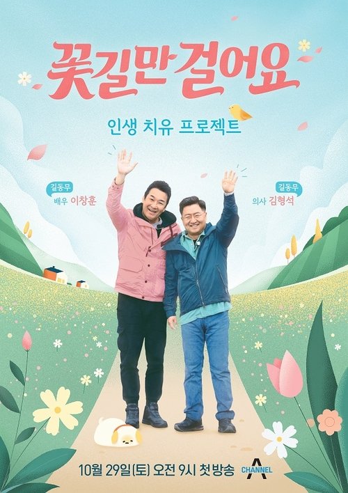 꽃길만 걸어요 tv show poster
