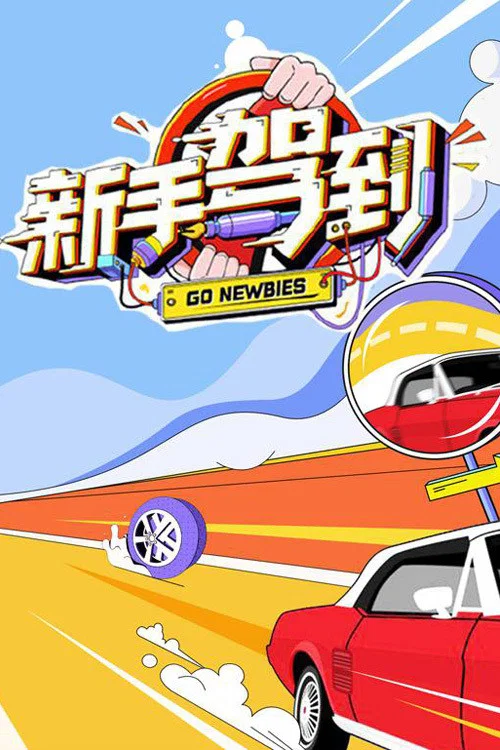 新手驾到 tv show poster