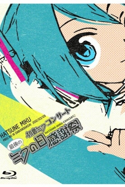 Hatsune Miku Live Party 2012 (Mikupa)/Tokyo movie poster
