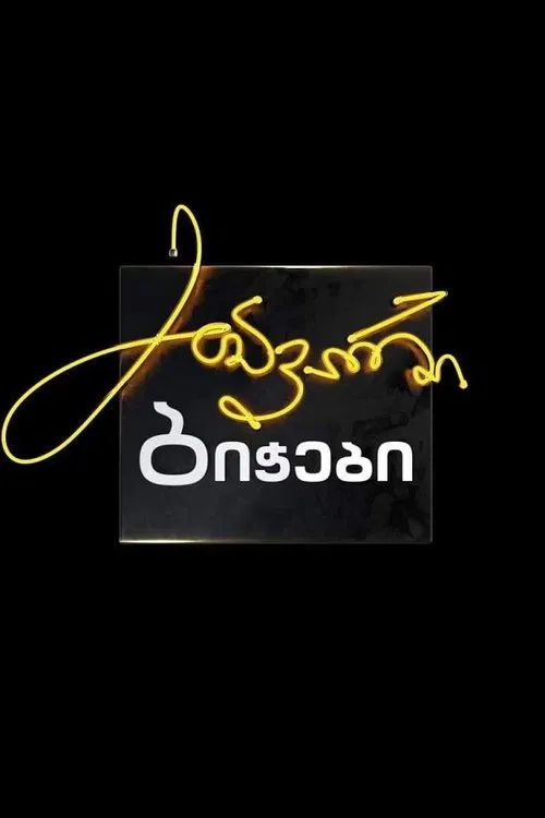 მთავარი ბიჭები tv show poster