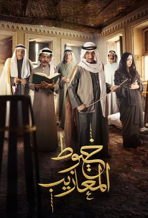 Khoyout Al Ma'azeeb tv show poster