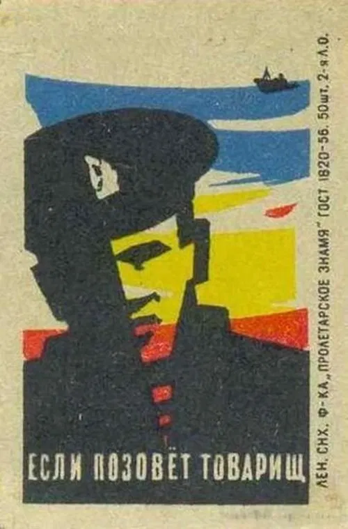 Если позовет товарищ movie poster