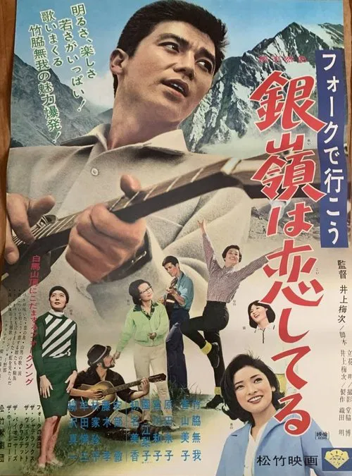 Poster do filme フォークで行こう 銀嶺は恋してる