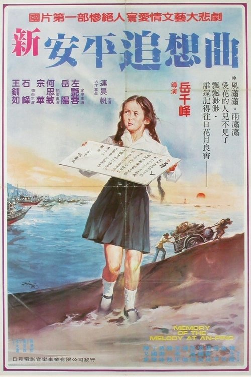 Memory of the Melody at An-ping movie poster