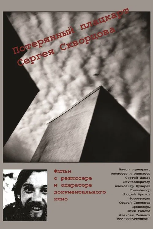 Mr. Skvortsov's Lost Train movie poster