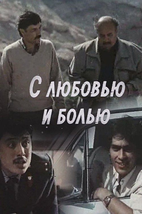 С любовью и болью movie poster