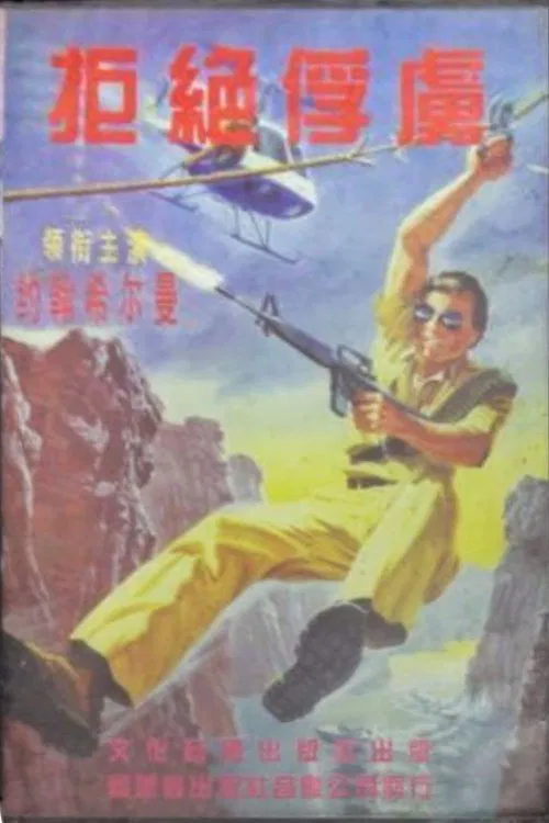 Operation: Take No Prisoners movie poster
