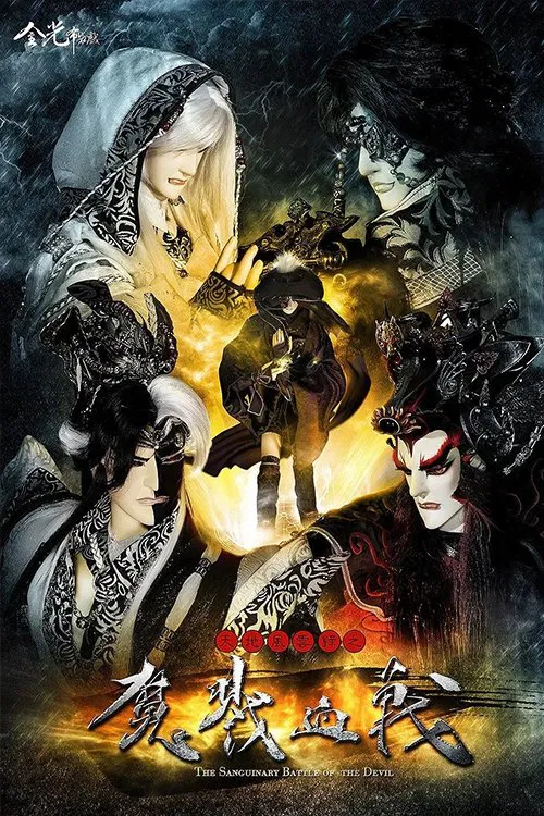 天地风云录之魔戮血战 tv show poster