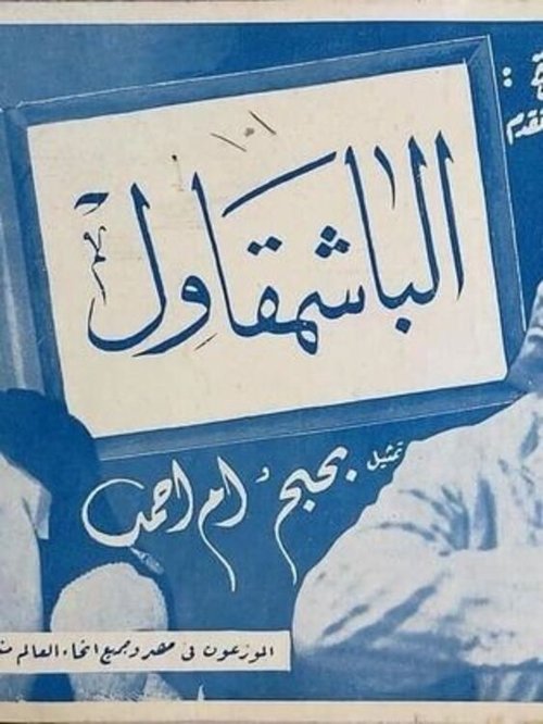 The Bashmakul movie poster