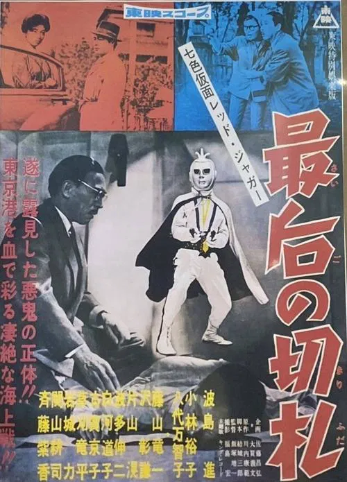 Poster do filme Seven-Color Mask: Red Jaguar - The Final Trump Card