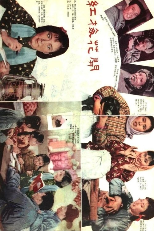 红梅花开 movie poster