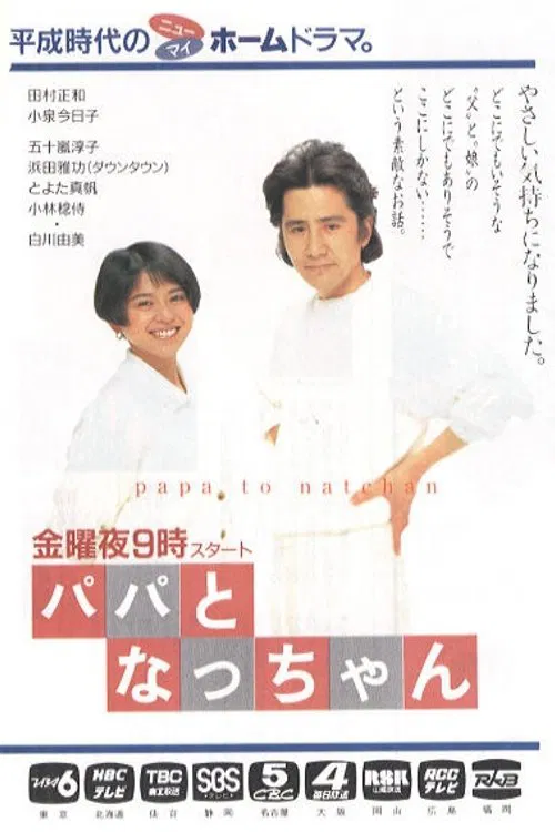 Papa to Nat-chan tv show poster