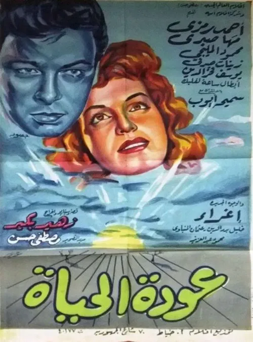 عودة الحياة movie poster