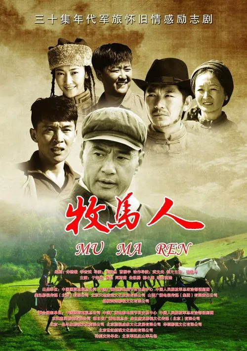 牧马人 tv show poster