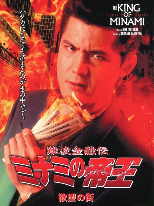 The King of Minami: City of Desire movie poster