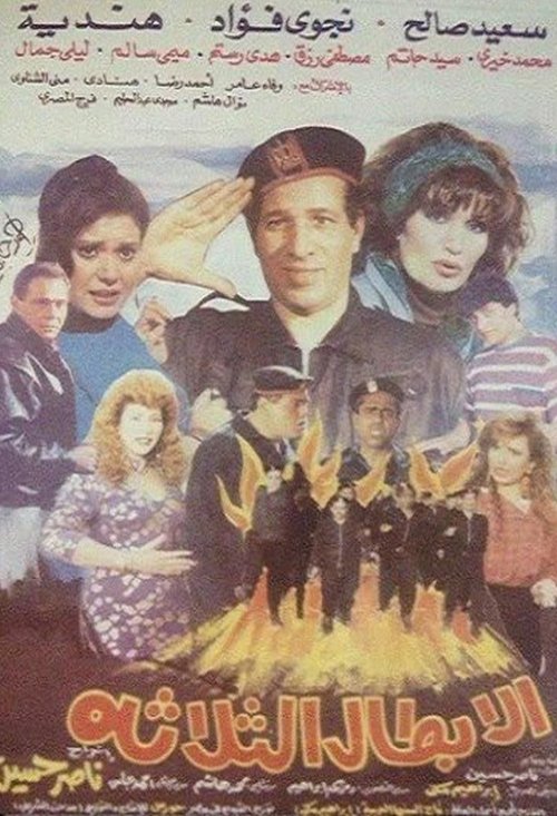 Al Abtal Al Thalathah movie poster