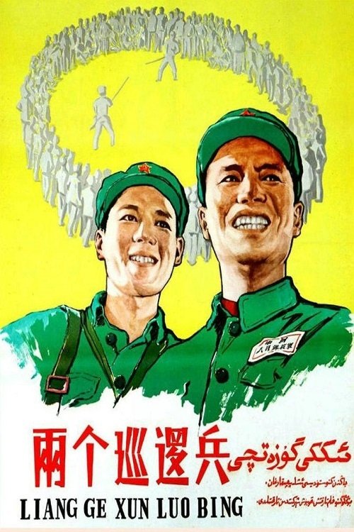 两个巡逻兵 movie poster