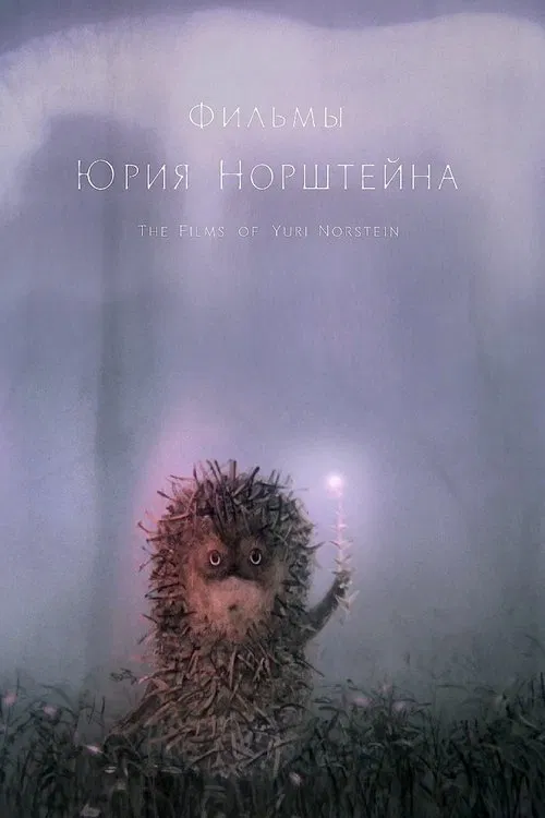The Films of Yuri Norstein movie poster
