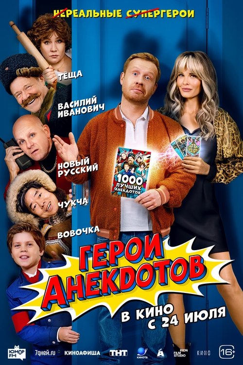 Heroes of Jokes movie poster