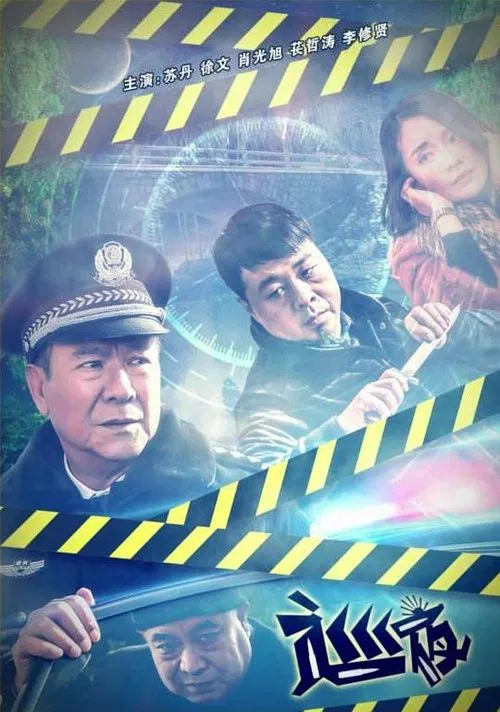 Night Watching movie poster