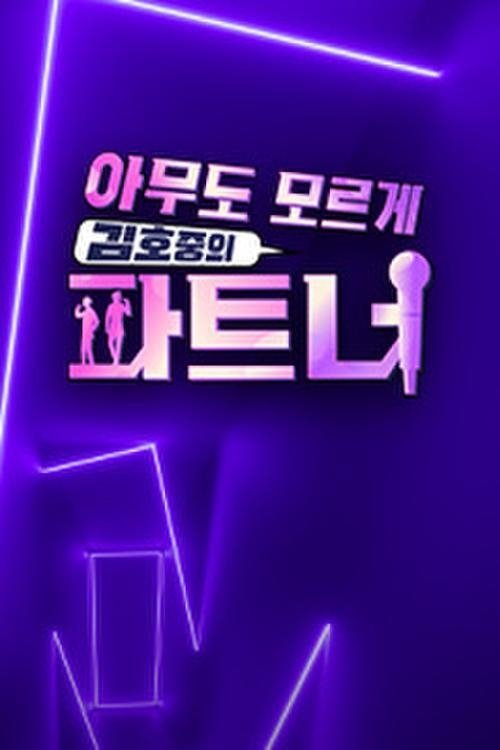 아무도 모르게 김호중의 파트너 tv show poster