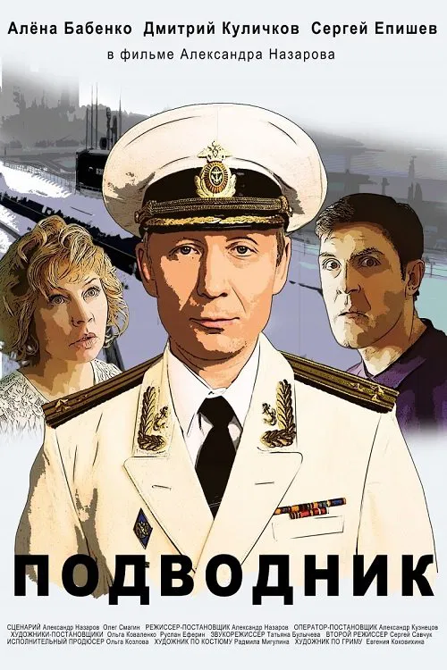 Подводник movie poster