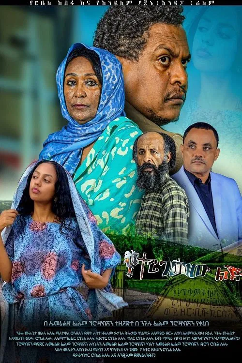 Yeteregemew Lej movie poster