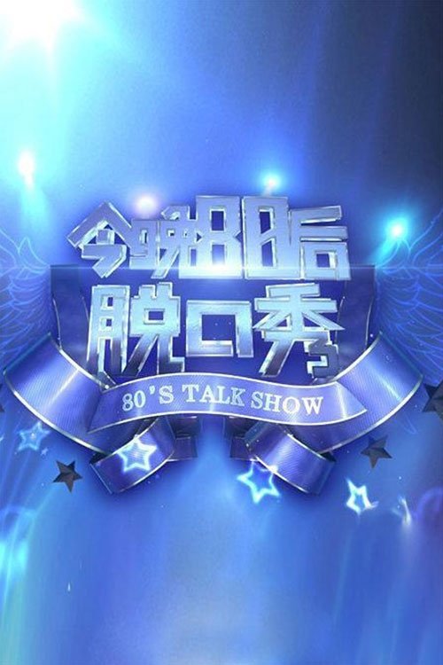 今晚80后脱口秀 tv show poster