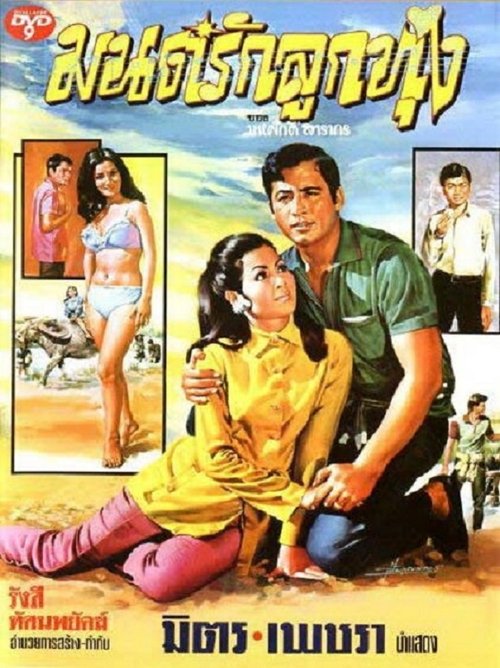 Mon Rak Luk Thung movie poster