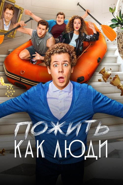 Пожить как люди tv show poster