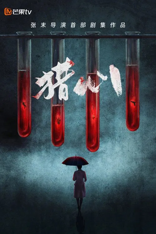 猎心 tv show poster