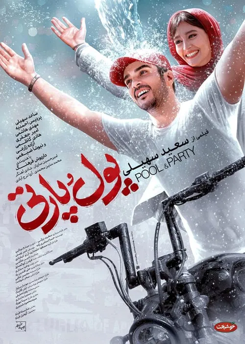 Pool & Party movie poster