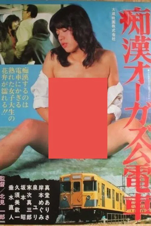 Molester Orgasm Train movie poster