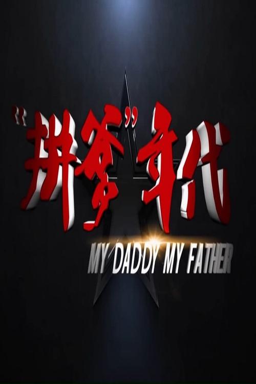 Poster do filme 拼爹年代