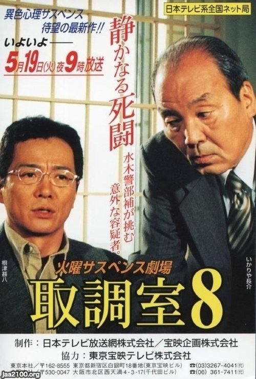 取調室 tv show poster