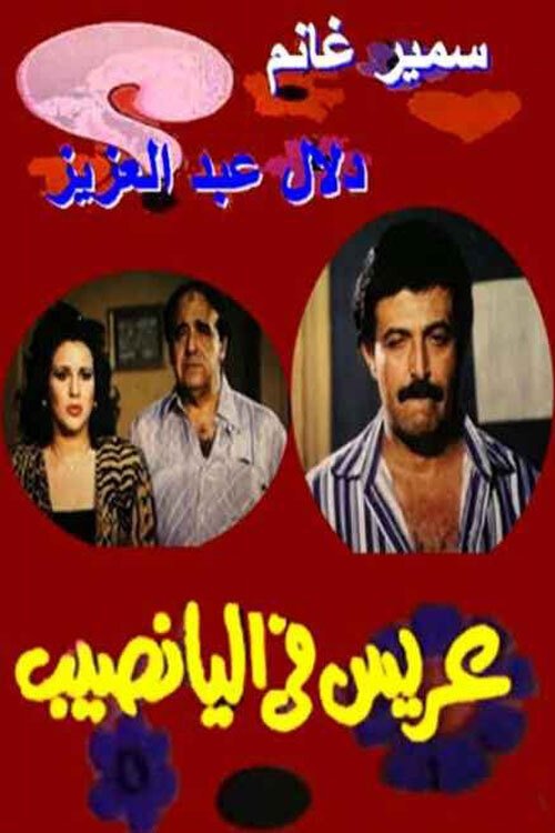 Arees Fe Al Yanaseb movie poster