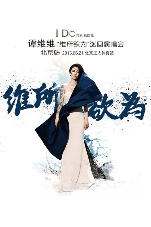 谭维维“维所欲为”演唱会北京站 movie poster