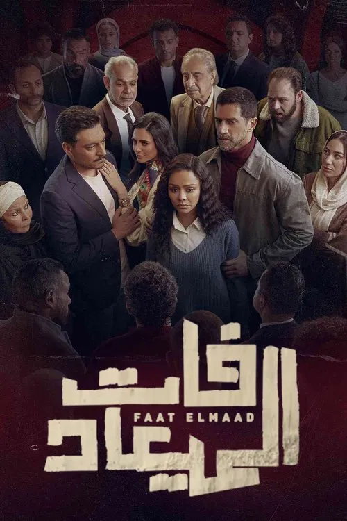 Faat Elmaad tv show poster