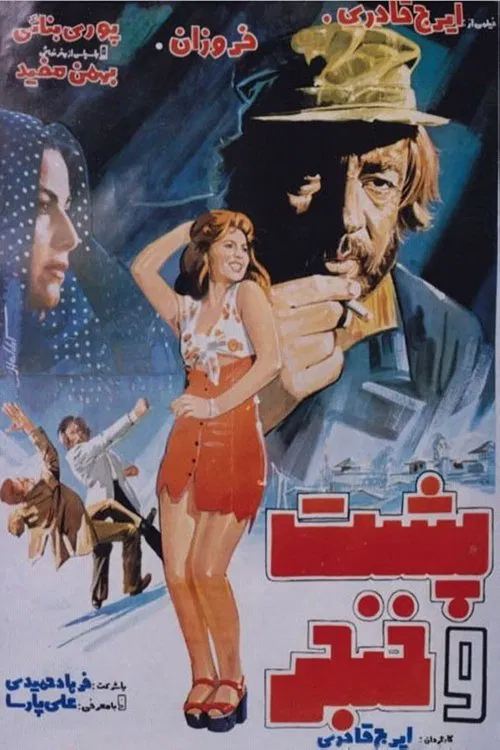 Poster do filme Posht o khanjar