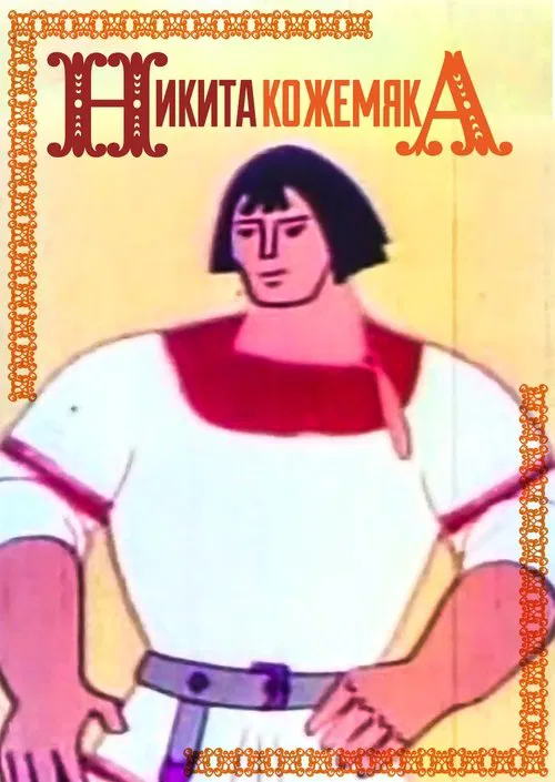 Mykyta the Tanner movie poster