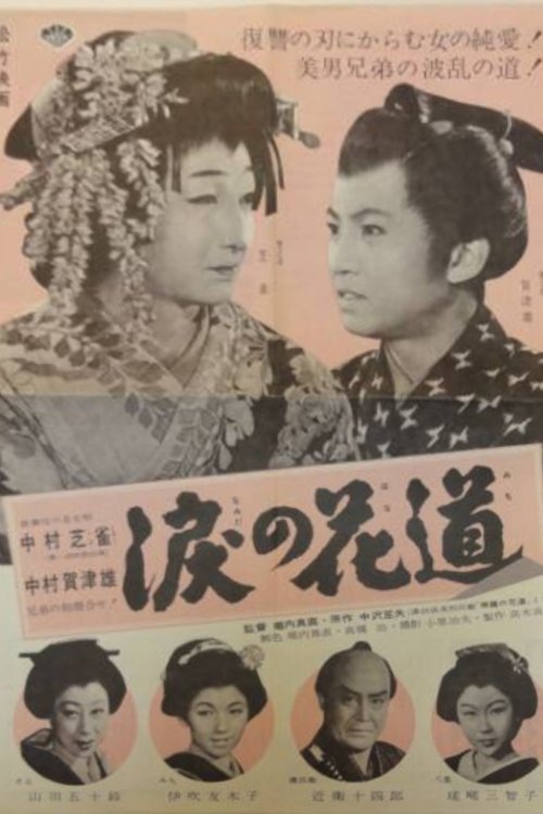 Namida no hanamichi movie poster