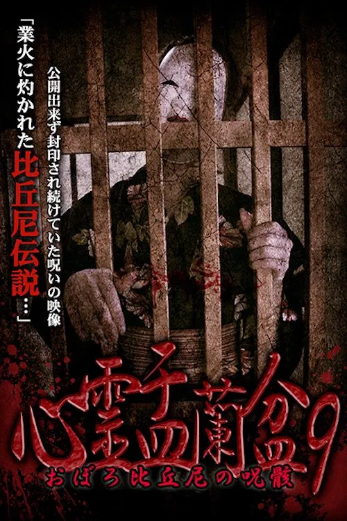 Psychic Yuranbon 9:  Oboro Bikuni's Curse movie poster