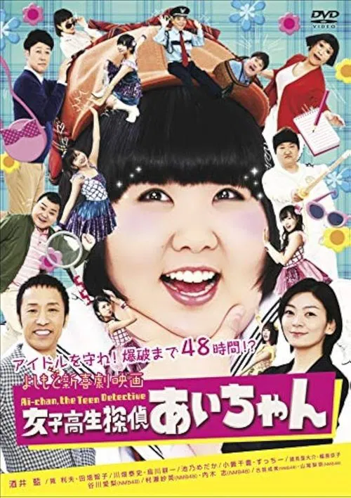 よしもと新喜劇映画 女子高生探偵 あいちゃん movie poster