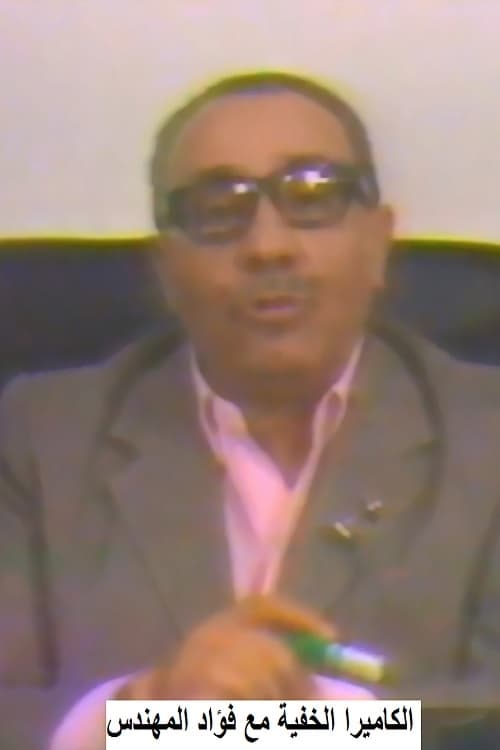 الكاميرا الخفية مع فؤاد المهندس Hidden camera with Fouad Al-Mohandes tv show poster