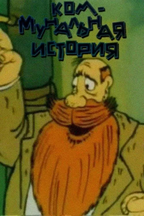 A Communal Story movie poster