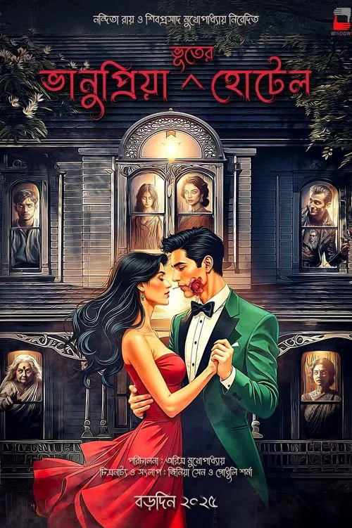 Poster do filme Bhanupriya Bhooter Hotel