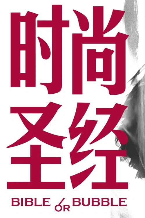 Bible or Bubble movie poster